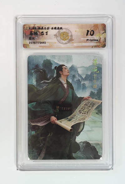 阳大大卡牌拍卖第105期（持续收拍品，周五晚上九点截拍，进群福利早知道） - 【10P】燎原三国 龙骧虎跃 巴丁 蒋琬 星光445