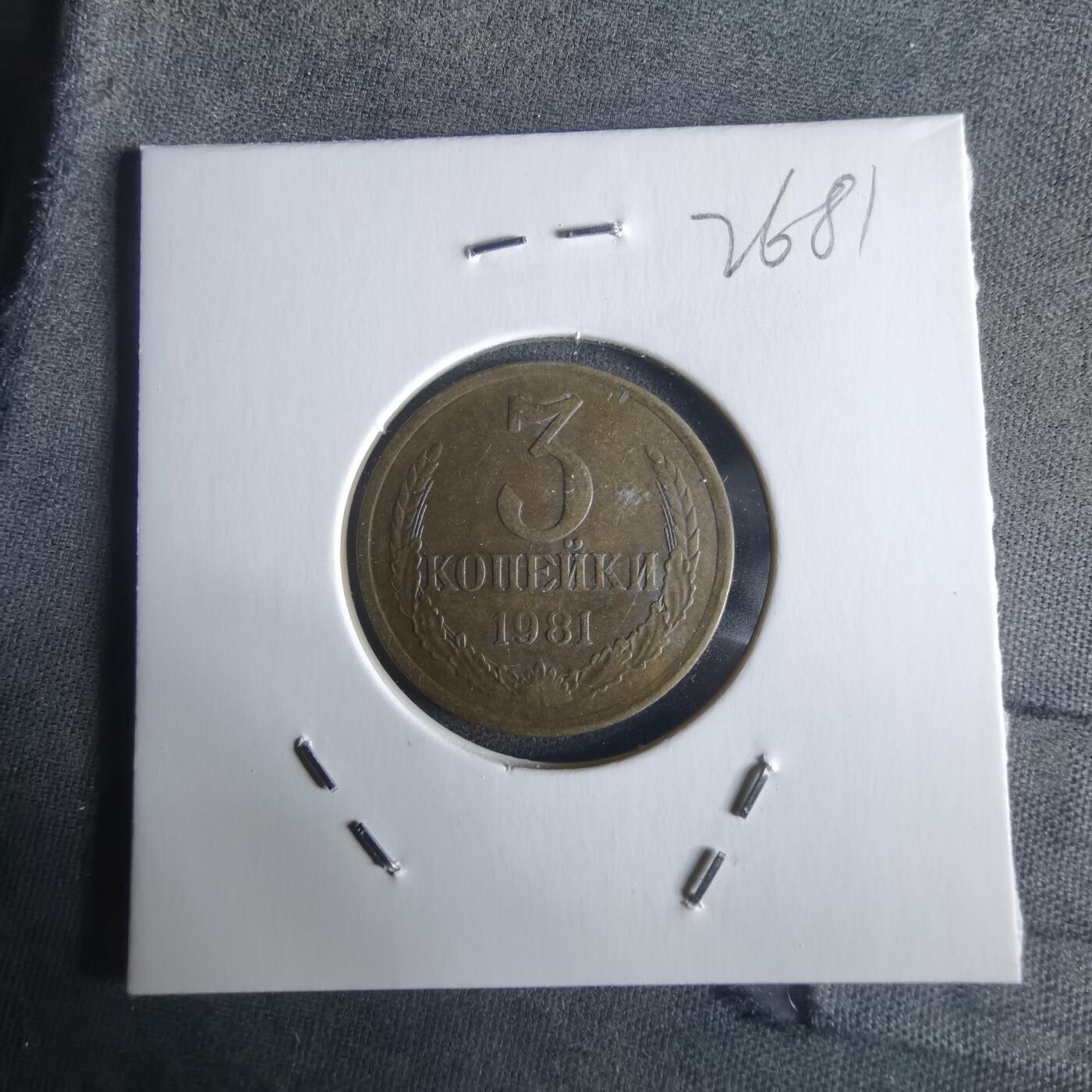 沼泽如烟--第1026场 苏联1981年3戈比