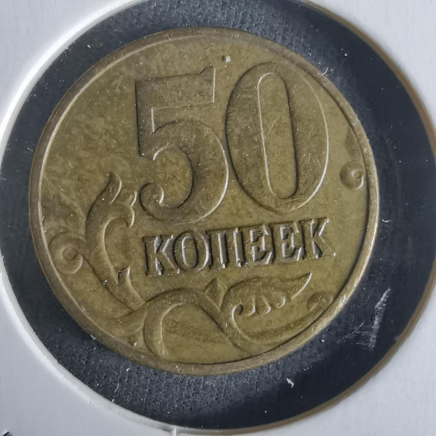 沼泽如烟--第1026场 俄罗斯1997年50戈比