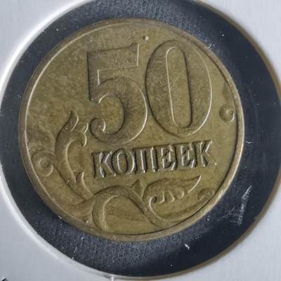 沼泽如烟--第1026场 - 俄罗斯1997年50戈比