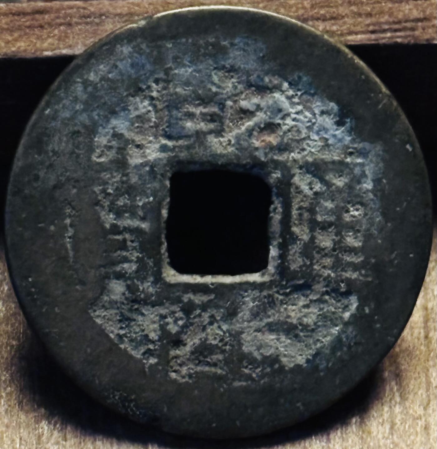 文馨钱币收藏第 297 场，银币，古钱币，铜元场，长期接代拍业务 乾隆通宝宝云局，大字大满文，直径 24.3×1.1mm