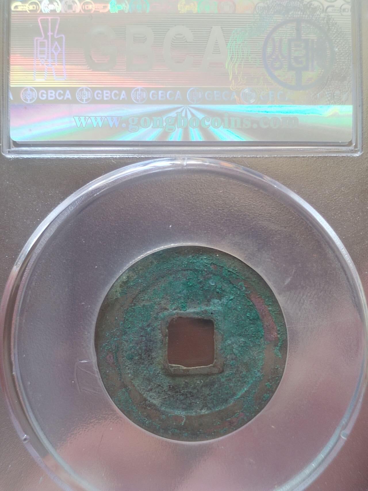 评级币 纪念币 硬币 天禧通宝。