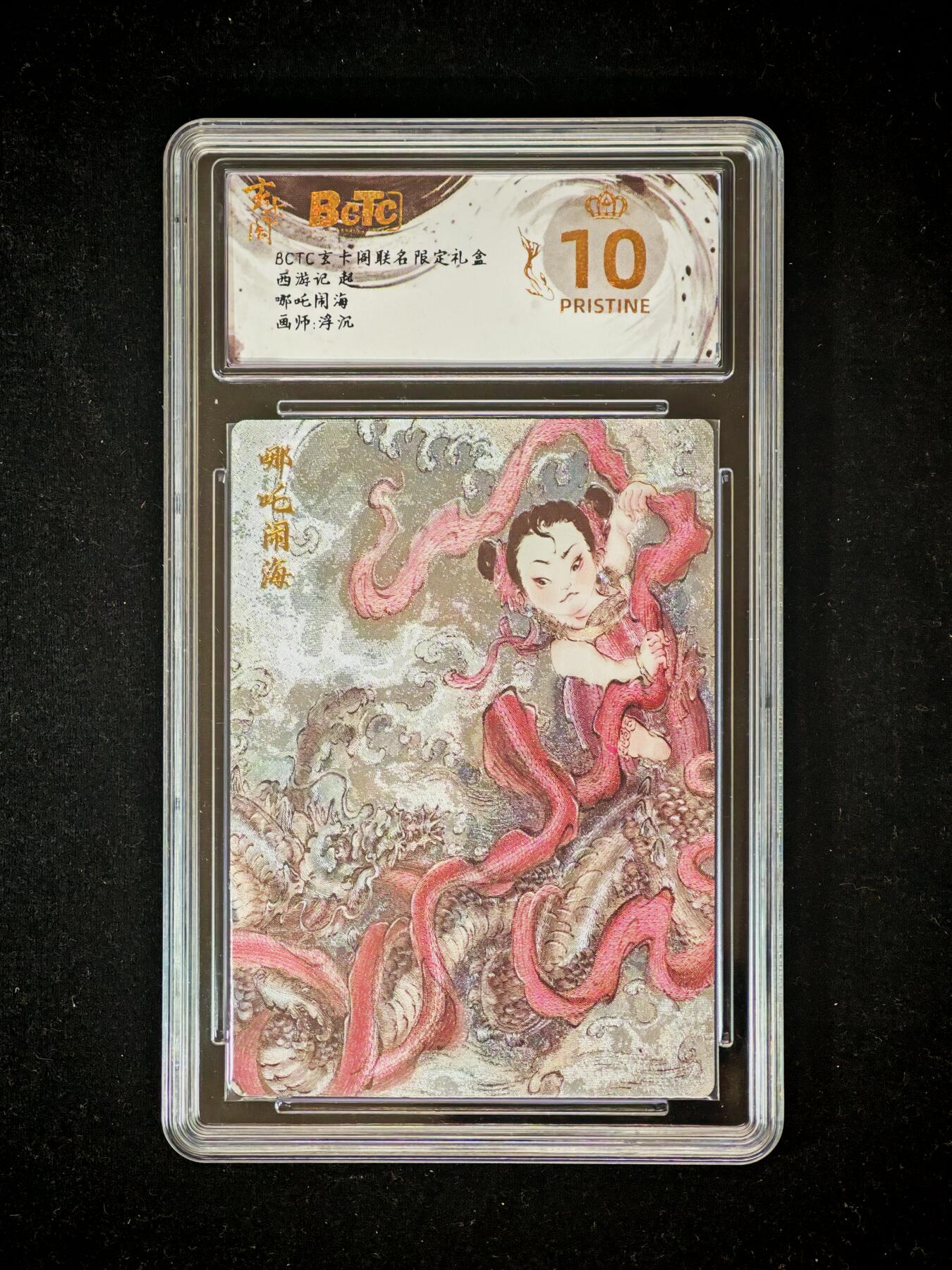 琦卡当当铺～第36期★★新年快乐~各种类型亲签A4都有~支持寄存★★~【9点40结束】扫码加群抽[包邮券]~ BCTC玄卡阁 哪吒闹海 浮沉 保粹爆金 粗闪 10冠