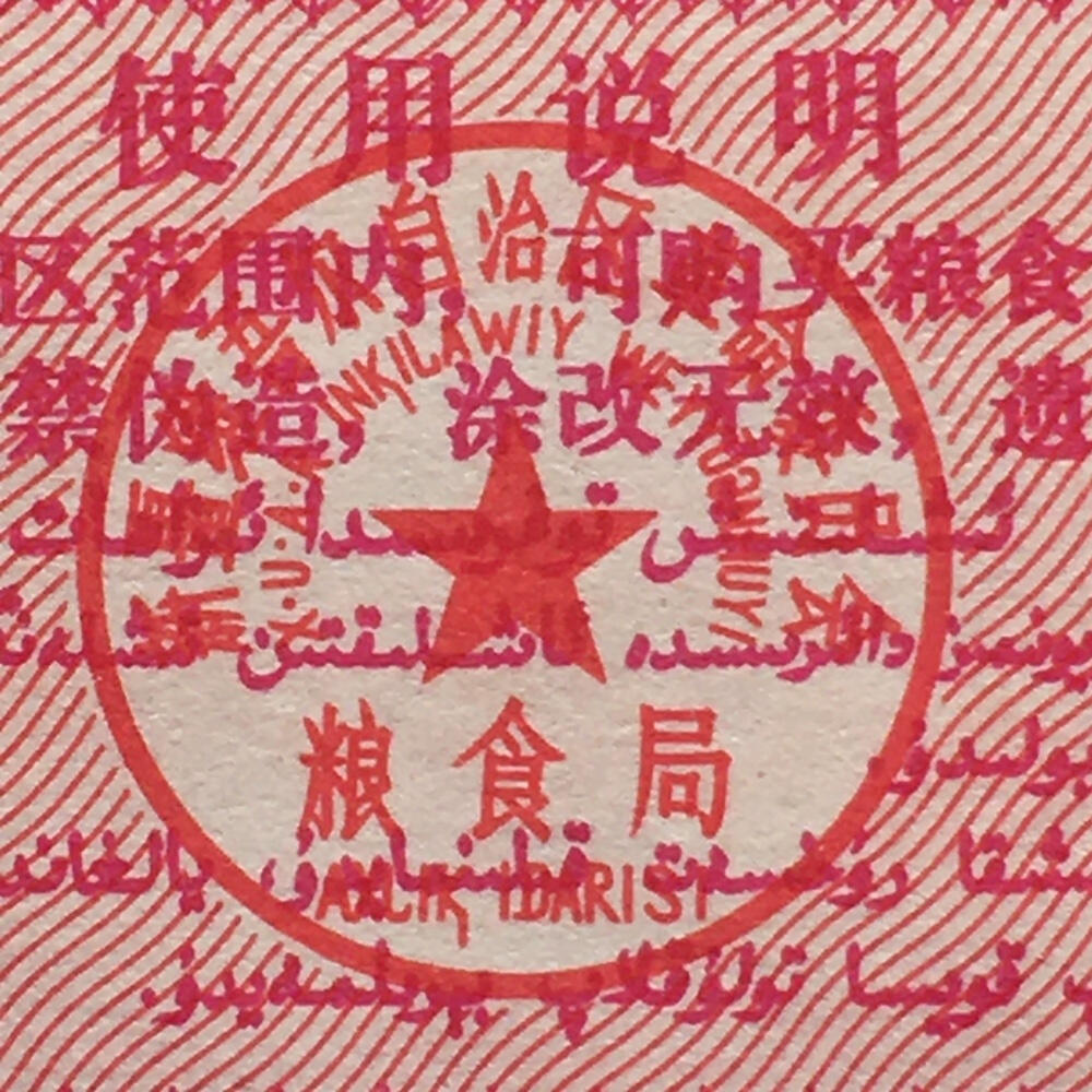 1971年新疆地方粮票壹市斤全新品相1组3枚原版真品票证旧藏文玩艺术收藏
