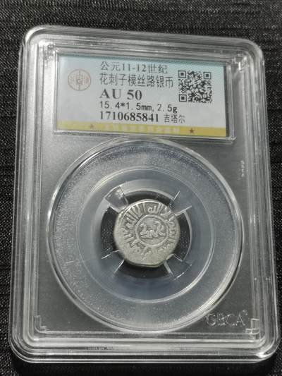 天下钱庄专场欢迎参拍 - 花刺之模丝路银币