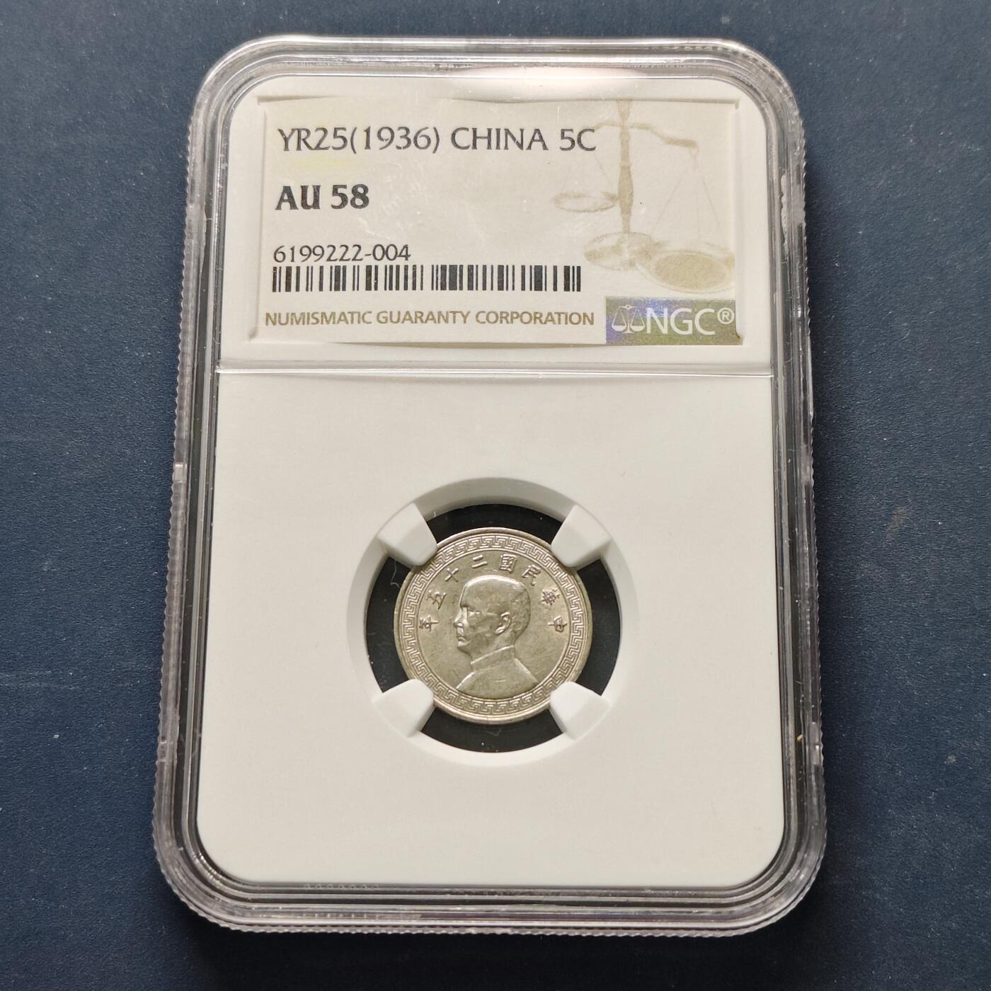 【全场包邮】纯粹捡漏拍513场 中国民国25年布图繁体版5分铜币-NGC AU58