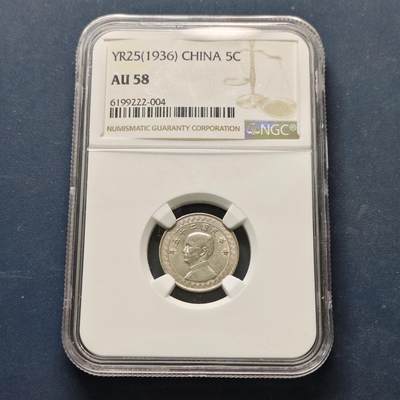 【全场包邮】纯粹捡漏拍513场 - 中国民国25年布图繁体版5分铜币-NGC AU58