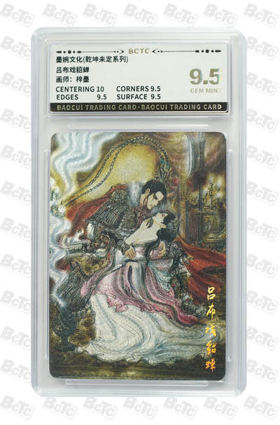 卡牌实验室开始第十四次实验 - 【梓墨】吕布戏貂蝉 GEM MINT