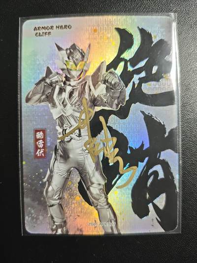 天玑星卡拍第179期《3.19周四截拍》持续收拍收评中 满赠卡需备注 - 【亲签卡】铠甲勇士 酷雷伏 皮套演员蒋浩亲签于特摄展