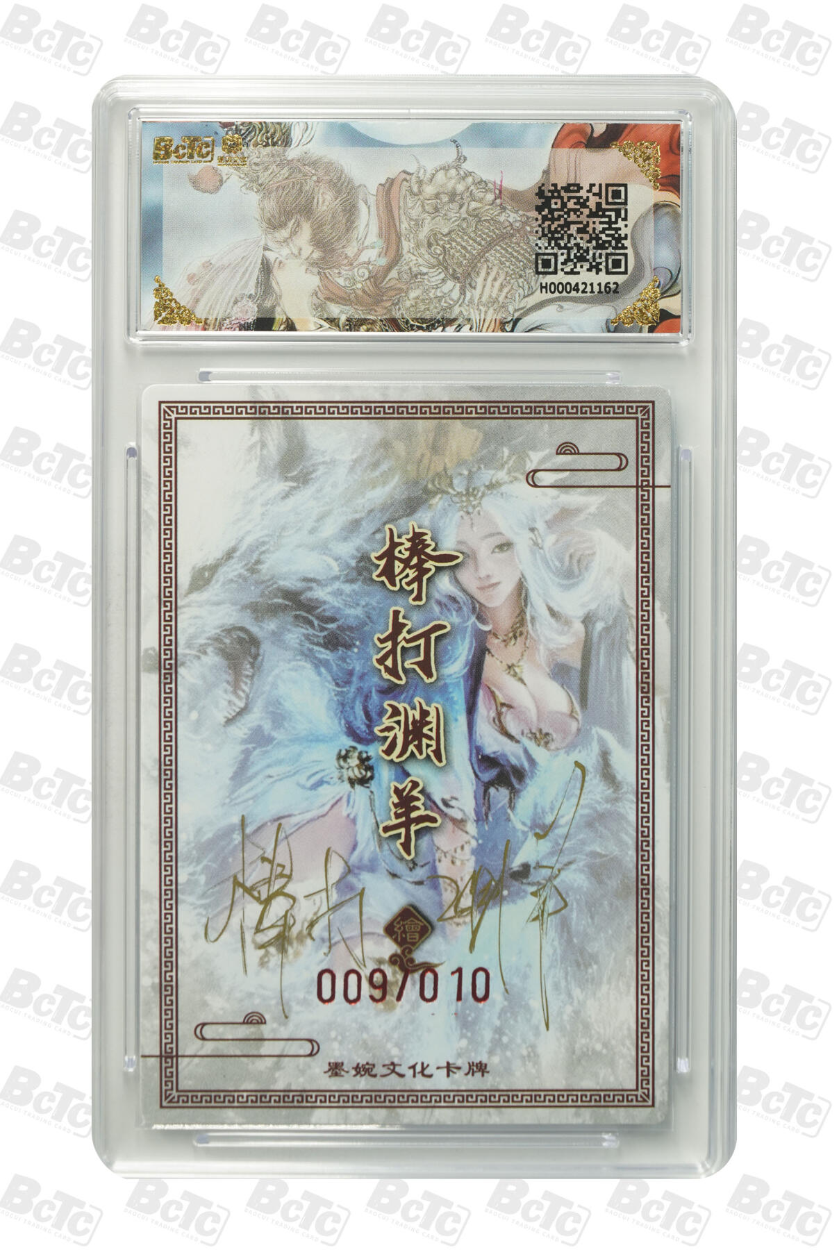 阳大大卡牌拍卖第105期（持续收拍品，周五晚上九点截拍，进群福利早知道） 【亲签卡10编】墨婉文化 棒打渊羊 妲己 亲签限编009/010