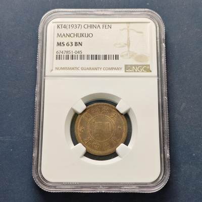 【全场包邮】纯粹捡漏拍513场 - 中国伪满康德4年牡丹双花1分铜币-NGC MS63 BN