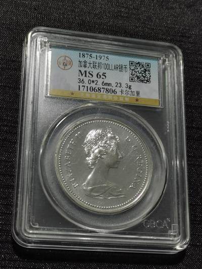 天下钱庄专场欢迎参拍 - 加拿大1加元银币