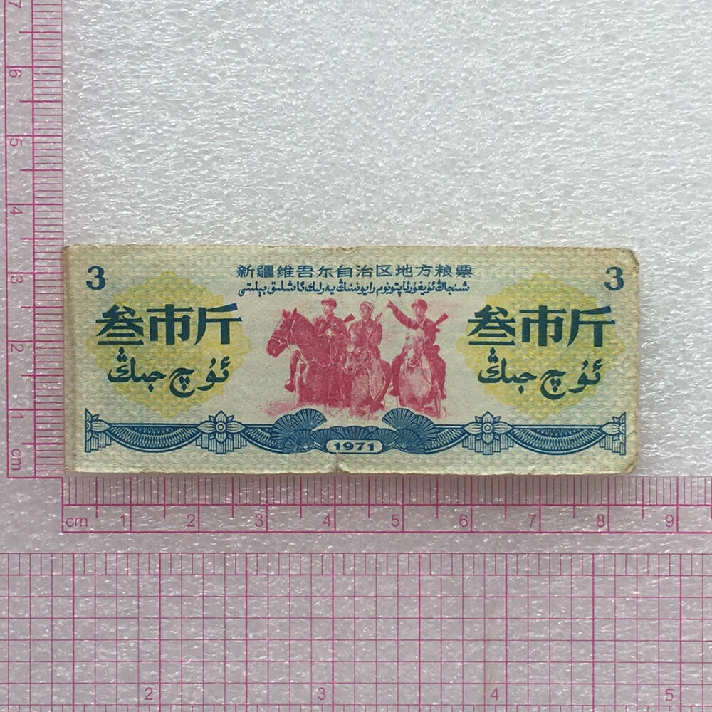        珍稀筋票1971年新疆地方双语粮票叁市斤流通弱品1组2枚原版真品如图供应票证旧藏文玩艺术收藏