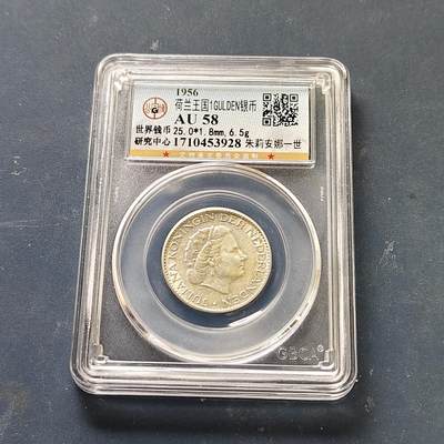 【全场包邮】纯粹捡漏拍512场 - 荷兰1956年朱莉安娜女王1盾银币【25毫米6.5克72%】-公博AU58