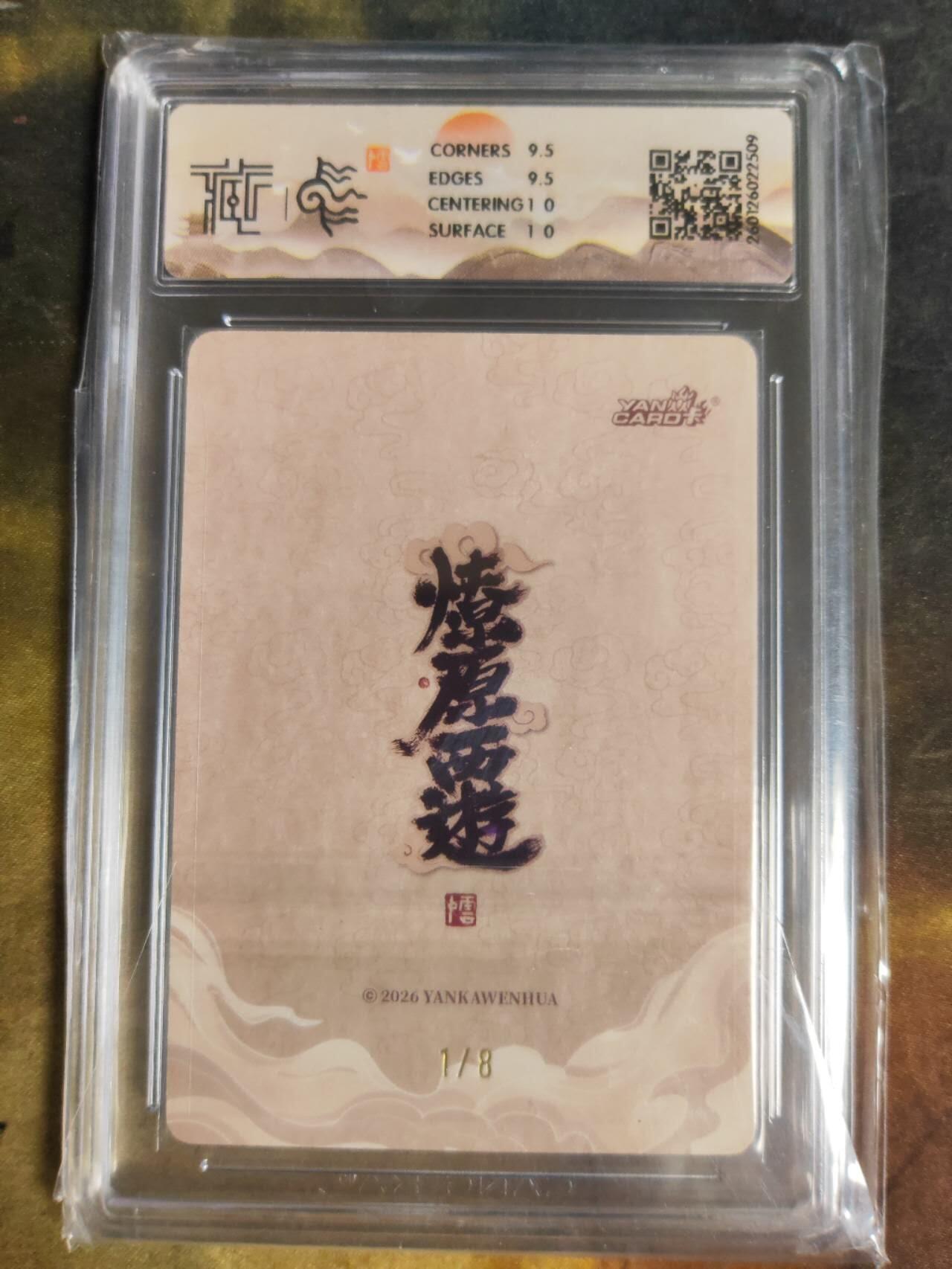 阳大大卡牌拍卖第105期（持续收拍品，周五晚上九点截拍，进群福利早知道） 【亲签首编】焱卡文化 燎原西游 李云中 千里眼 折光01/08