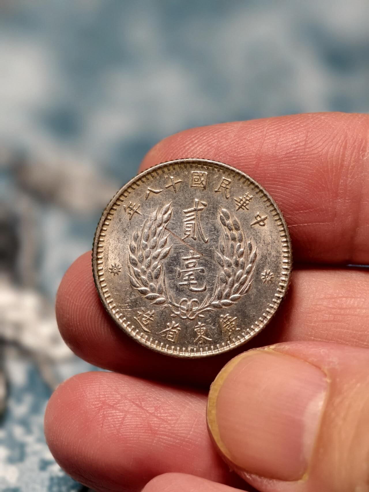 抚柳草堂-第十七期章牌钱币  奖章勋章限时免佣 满百包邮 放漏专场 1920孙中山像二毫银币 广东省造 重5.5g 黄油彩包浆