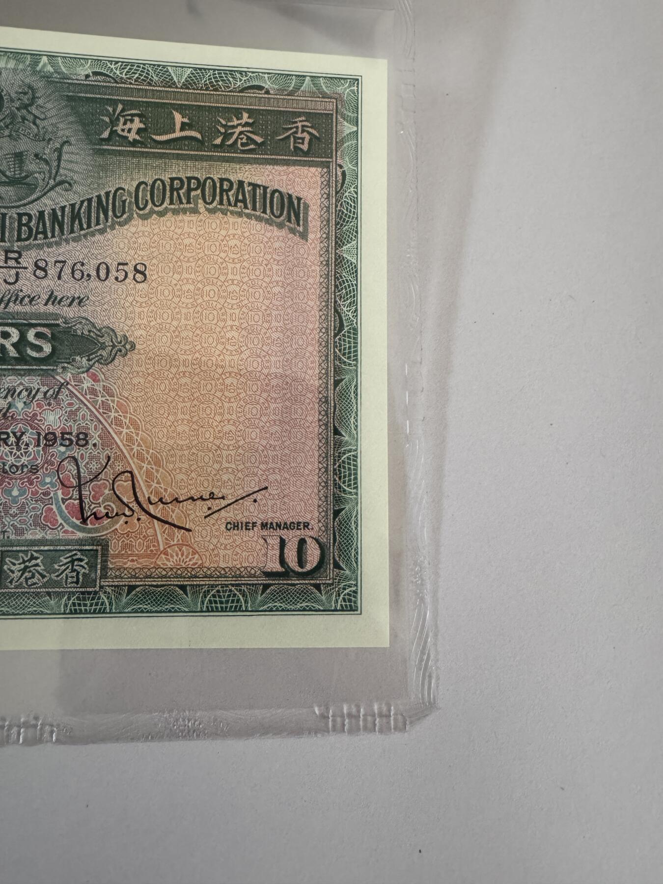 大中华拍卖第815期  香港汇丰银行5810大棉胎 R/J 876058