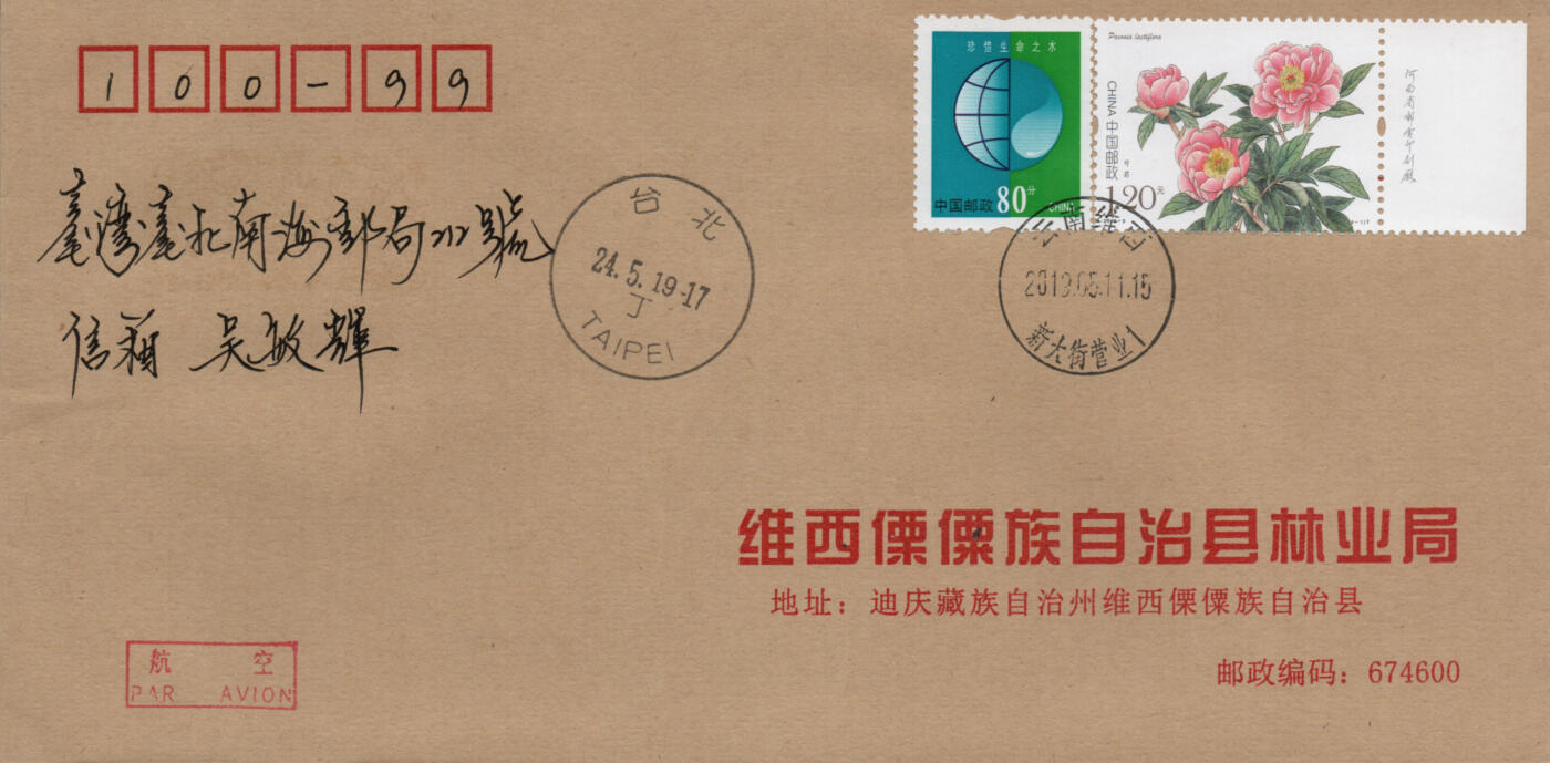 2026年03月21日19:30海外、大陆、澳门、香港邮政精品首日实寄封拍卖专场 2019中国《芍药5原地》公函封首日实寄封