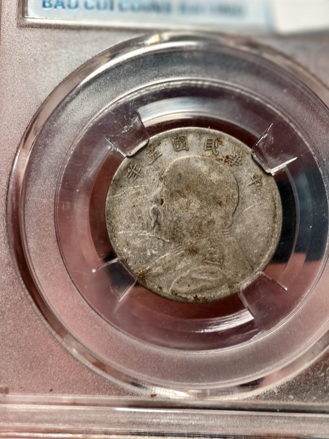 抚柳草堂-第十七期章牌钱币  奖章勋章限时免佣 满百包邮 放漏专场 1916大头二角 角上珠好版 二角比一元少很多