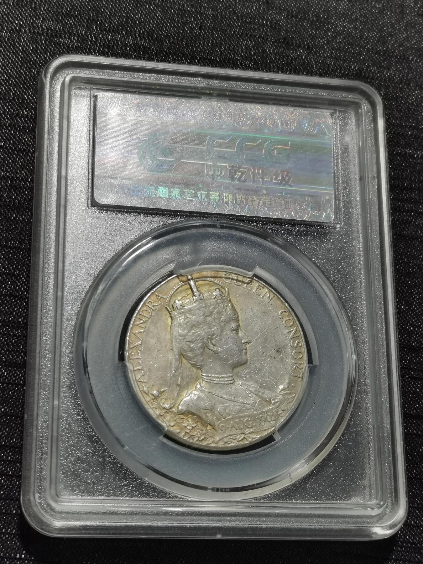 天下钱庄专场欢迎参拍 爱德华七世登基银章