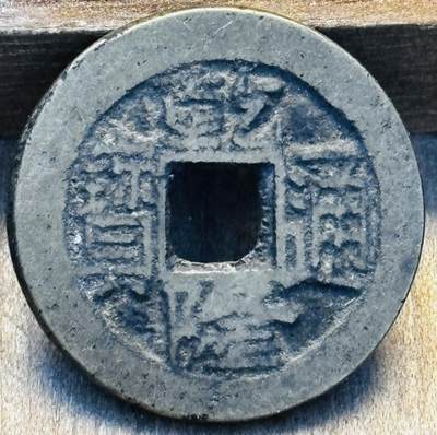 文馨钱币收藏第 297 场，银币，古钱币，铜元场，长期接代拍业务 - 乾隆通宝宝川局，长字满文宝垂尾，九级币，直径 23.3×1.4mm