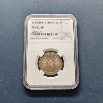 【全场包邮】纯粹捡漏拍513场 - 中国民国26年布图1分铜币-NGC MS62 BN