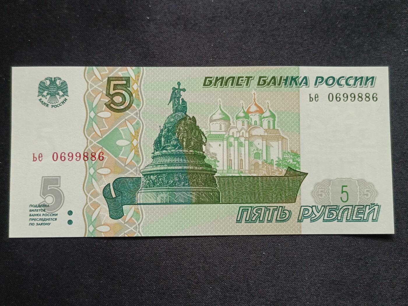 【游宝拍卖】丙午马年第13期 俄罗斯-5卢布【1997年 圆圆号 倒置号 0699886 全新UNC】