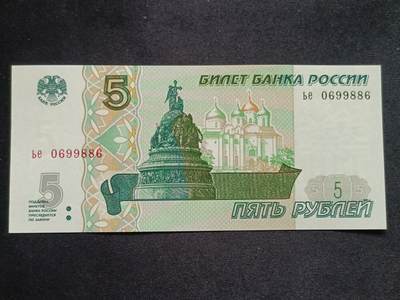 【游宝拍卖】丙午马年第13期 - 俄罗斯-5卢布【1997年 圆圆号 倒置号 0699886 全新UNC】