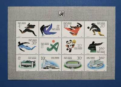 1990年“北京亚运会”小版1张。 - 1990年“北京亚运会”小版1张。