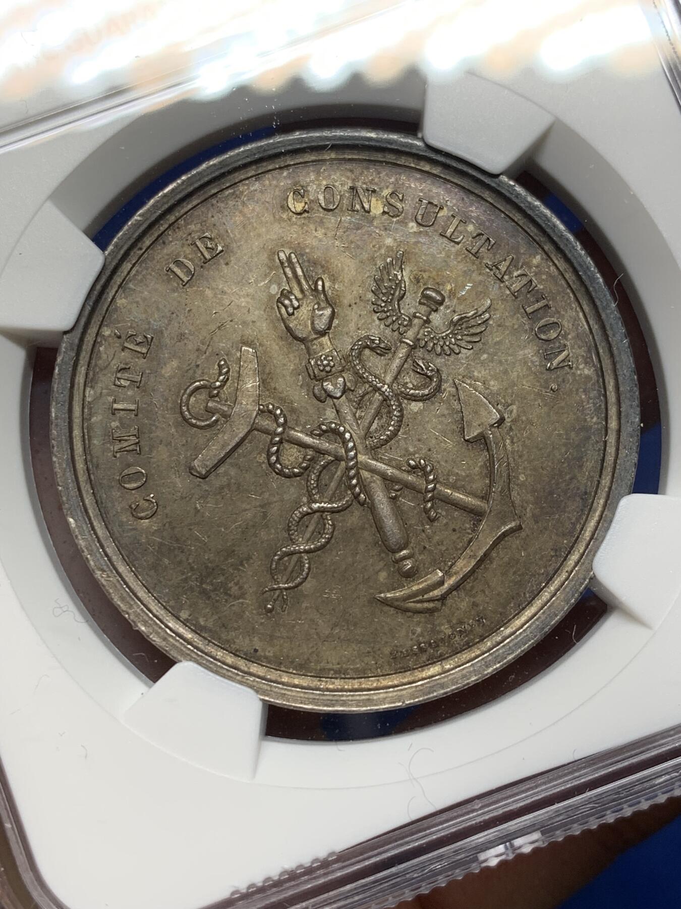 《竞宝斋》第472场 周日，周一，周二 3场连拍 （全场包邮）欢迎送拍 NGC MS61 法国贸易与工业委员会银质奖章，首见品，少见船首边铭