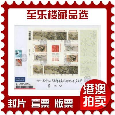 2026年03月21日19:30海外、大陆、澳门、香港邮政精品首日实寄封拍卖专场 - 2020香港《馆藏精粹-至乐楼藏品选》自然封首日实寄封