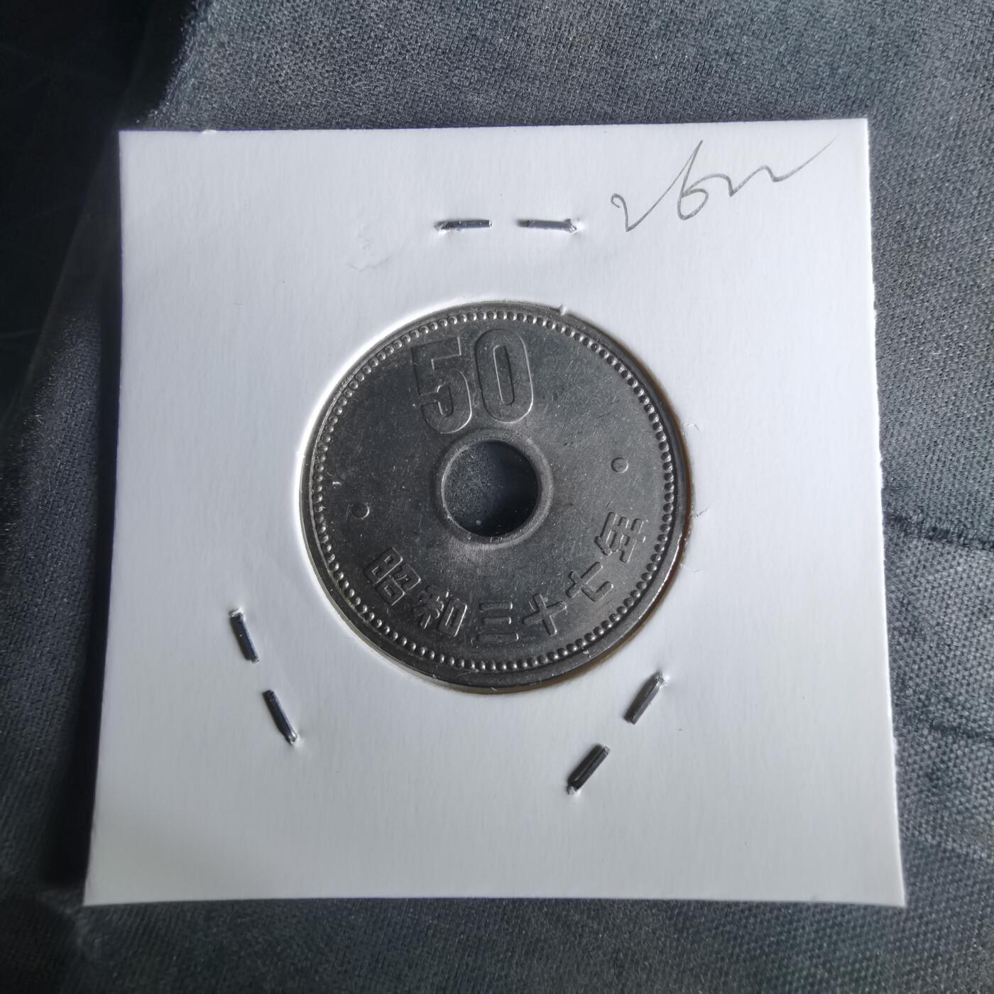 沼泽如烟--第1026场 昭和三十七年五十元