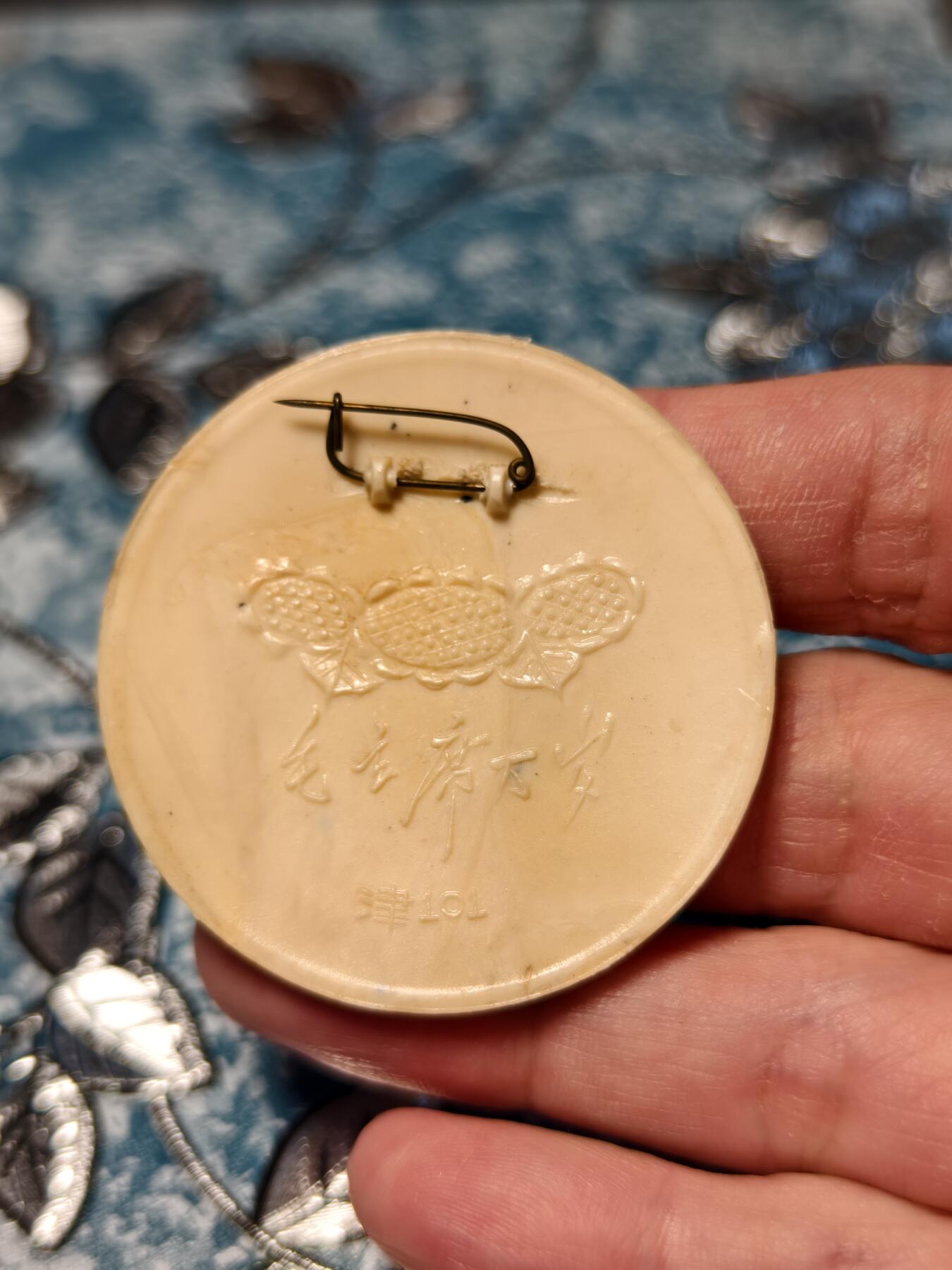 抚柳草堂-第十七期章牌钱币  奖章勋章限时免佣 满百包邮 放漏专场 六七十年代 毛主席像章 稀少的塑料像章 直径49mm 津101