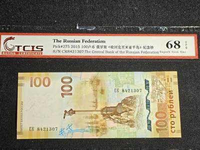 刘世昌艺术品销售中心～虎踞龙蟠*金杨在线联拍群第519期 - 俄罗斯2015年《收回克里米亚半岛》100卢布纪念钞（天印评级    68E    号码：CK8421307）1枚。