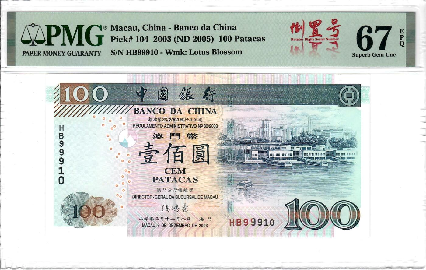 大中华拍卖第815期  澳门中国银行03100倒置号 HB99910