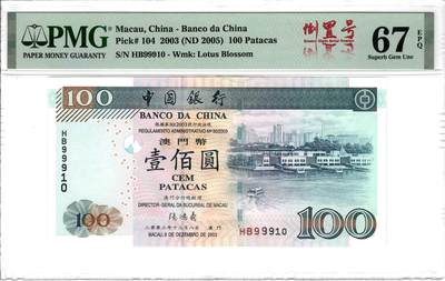 大中华拍卖第815期  - 澳门中国银行03100倒置号 HB99910