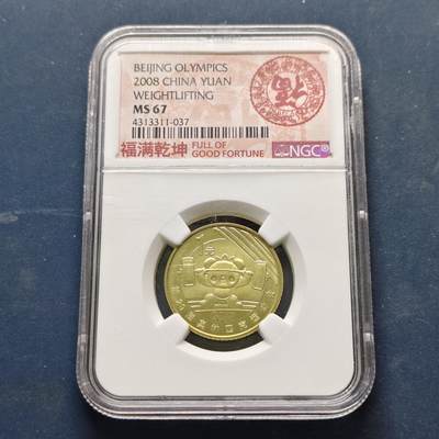 【全场包邮】纯粹捡漏拍513场 - 中国2008年1元北京奥运会举重纪念币-NGC MS67