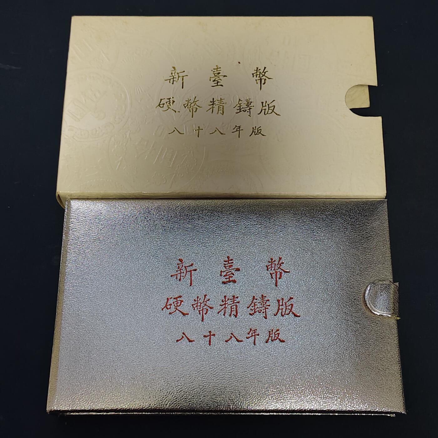 【全场包邮】纯粹捡漏拍513场 中国台湾1999年（民国88年）官方精制套币-含生肖兔年造币厂精制纪念章