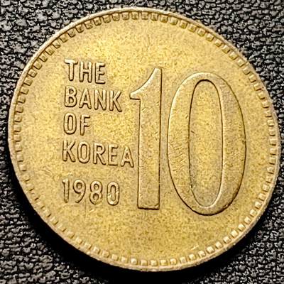 泉币菌-第212场-拍品多 请提前出价（工作最近较忙 发货不及时，望理解） - 1980年 韩国10元铜币23mm 多宝塔