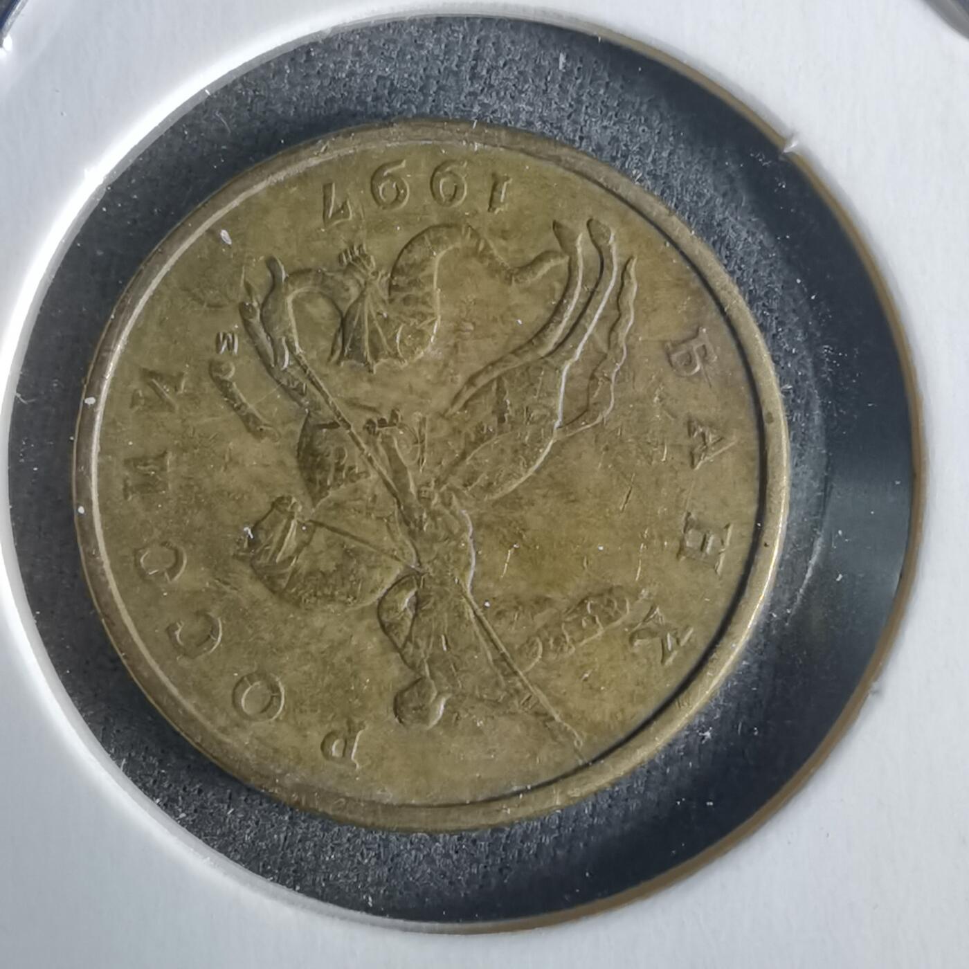 沼泽如烟--第1026场 俄罗斯1997年50戈比