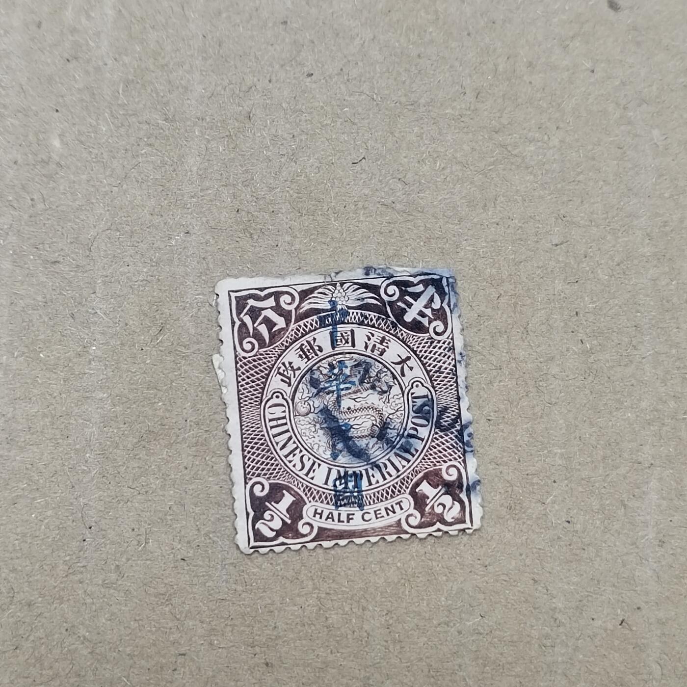 PCAI钱币  19-781  德国与中国邮票大展销小专场 大清邮政半分