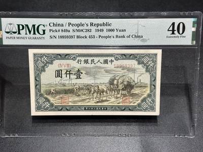 《外钞收藏家》第六百一十八期（精品场）（长期征集拍品、欢迎藏友们联系合作） - 1949年第一版人民币 1000元 秋收 PMG40