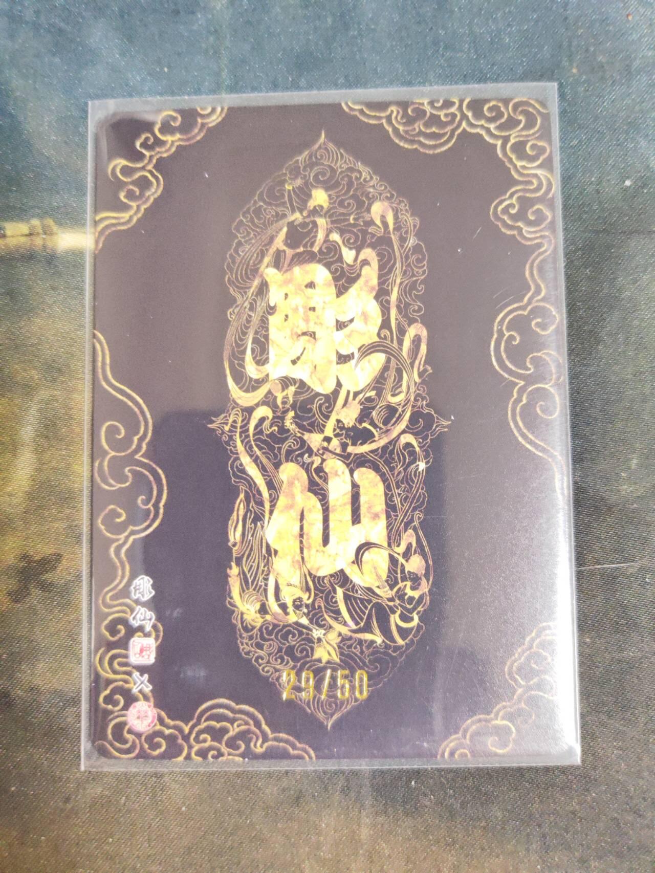 阳大大卡牌拍卖第105期（持续收拍品，周五晚上九点截拍，进群福利早知道） 【限编】焱卡文化 问道东方 彫仙 夜读春秋 限编29/50