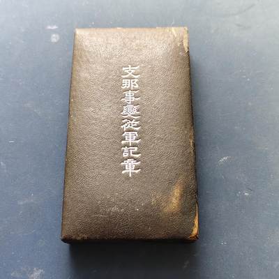 【全场包邮】纯粹捡漏拍513场 - 【历史·勋章】日本事件从军纪念勋章
