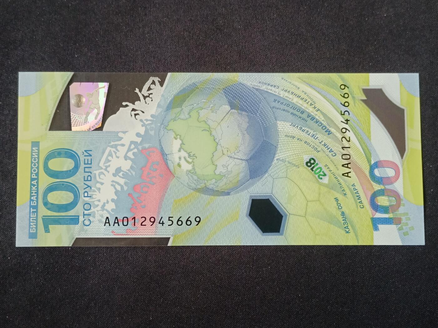 【游宝拍卖】丙午马年第13期 俄罗斯-100卢布【世界杯纪念钞 全新UNC】