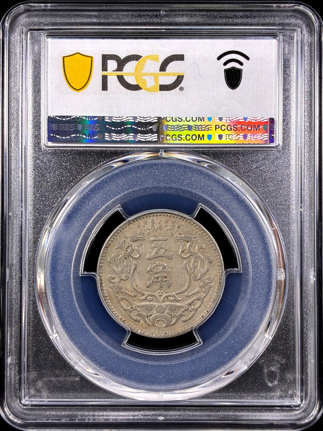 【雨安】【直播拍卖】【第0129期-评级币章】2026-03-21 周六 19:30 (金价1115, 银价20.09) [评级中国] [中国近代铜镍] 蒙疆银行 5角 1938年 五角 民国二十七年  PCGS-AU50