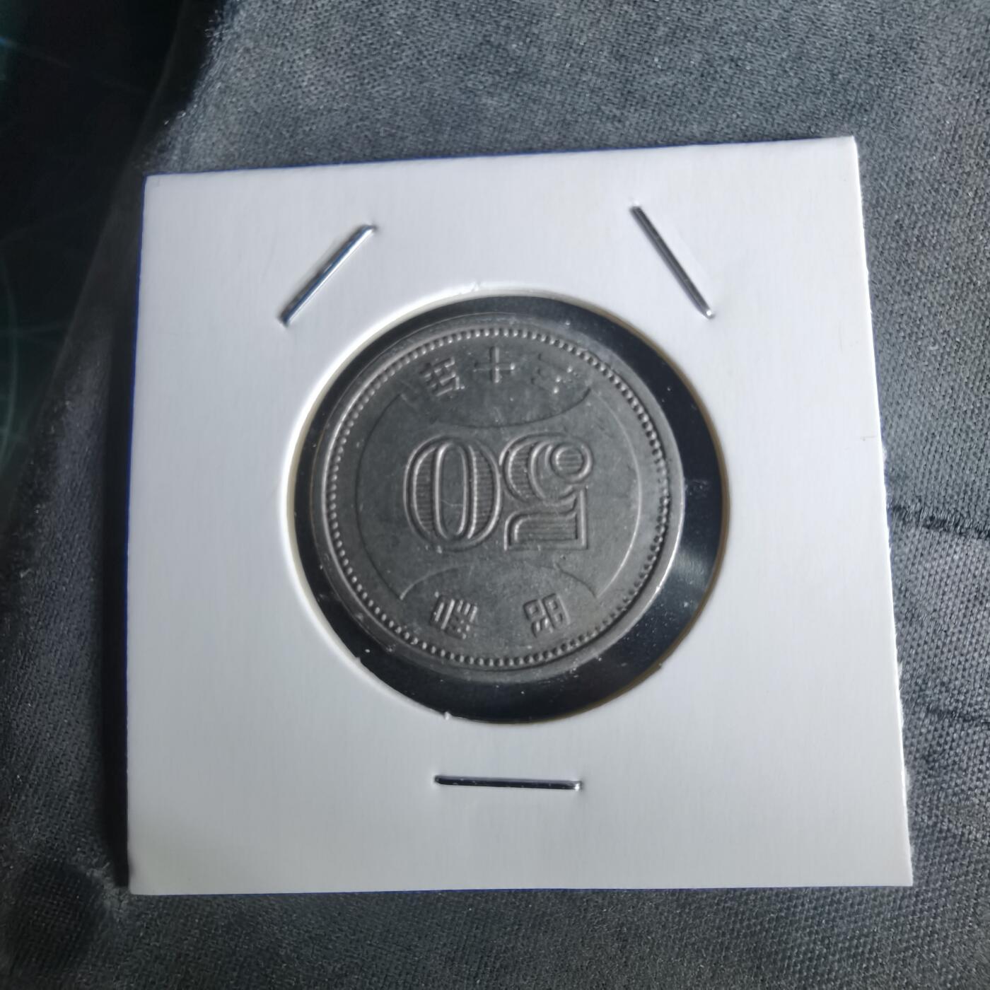 沼泽如烟--第1026场 昭和三十年五十円