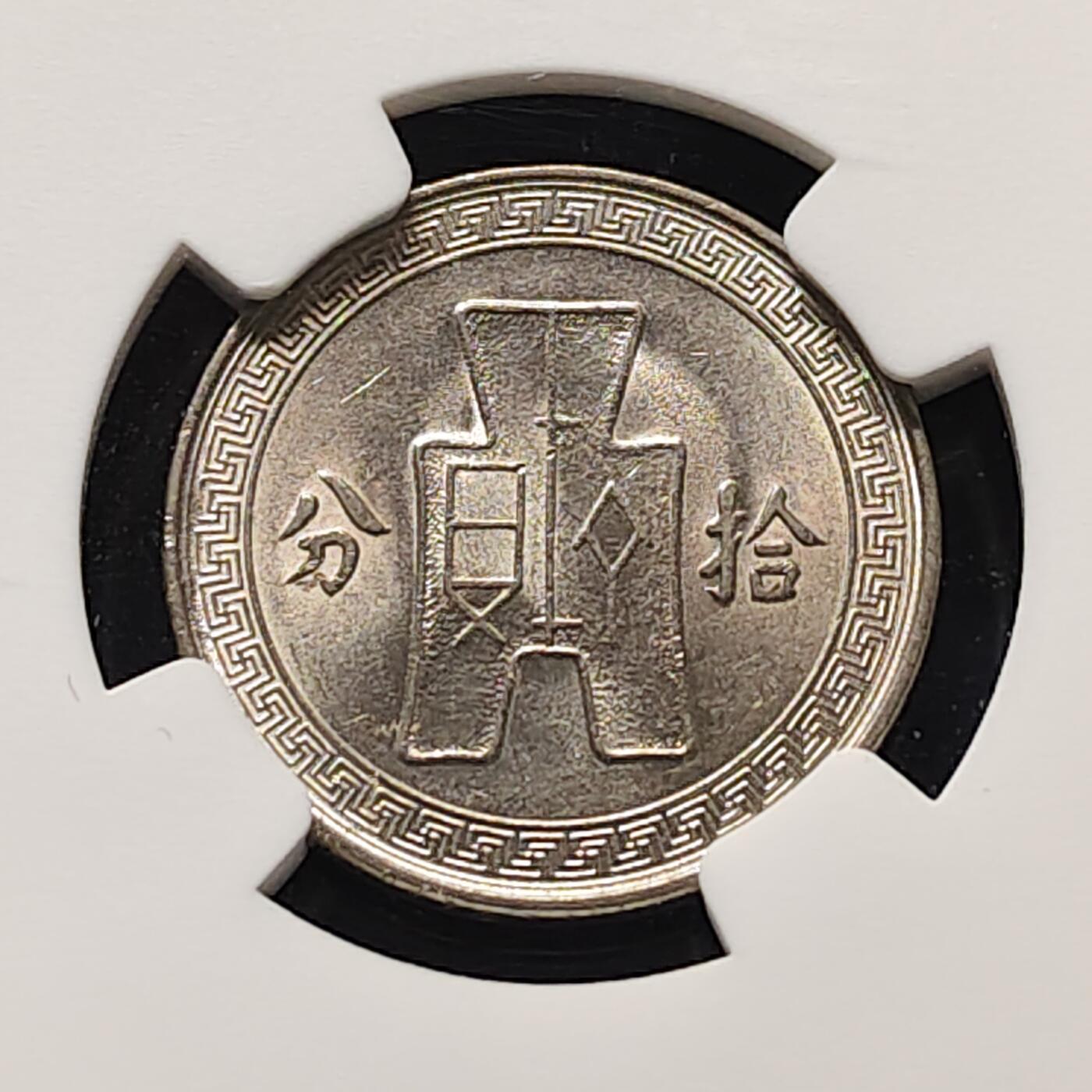 【全场包邮】纯粹捡漏拍513场 中国民国25年布图繁体版10分铜币-NGC AU58