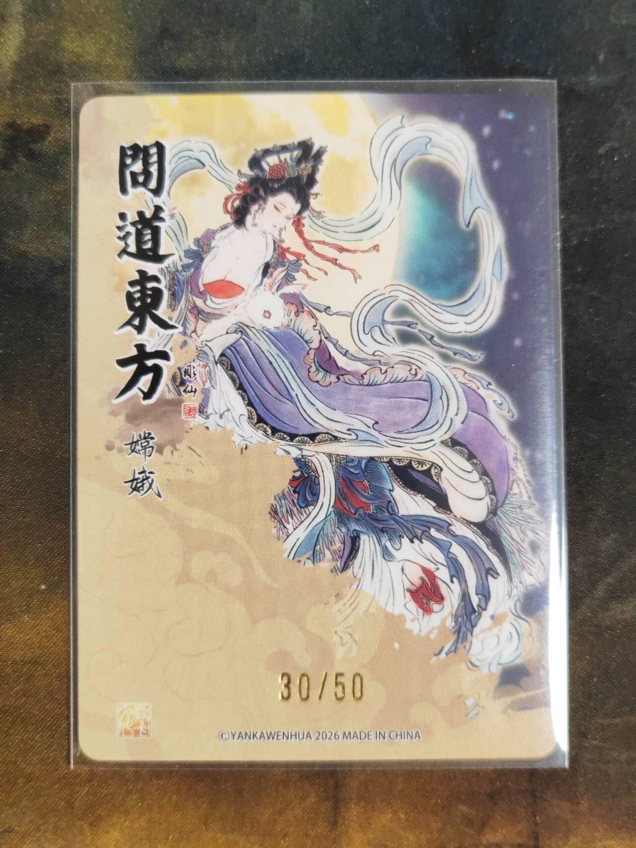 阳大大卡牌拍卖第105期（持续收拍品，周五晚上九点截拍，进群福利早知道） 【限编】焱卡文化 问道东方 彫仙 嫦娥 限编30/50