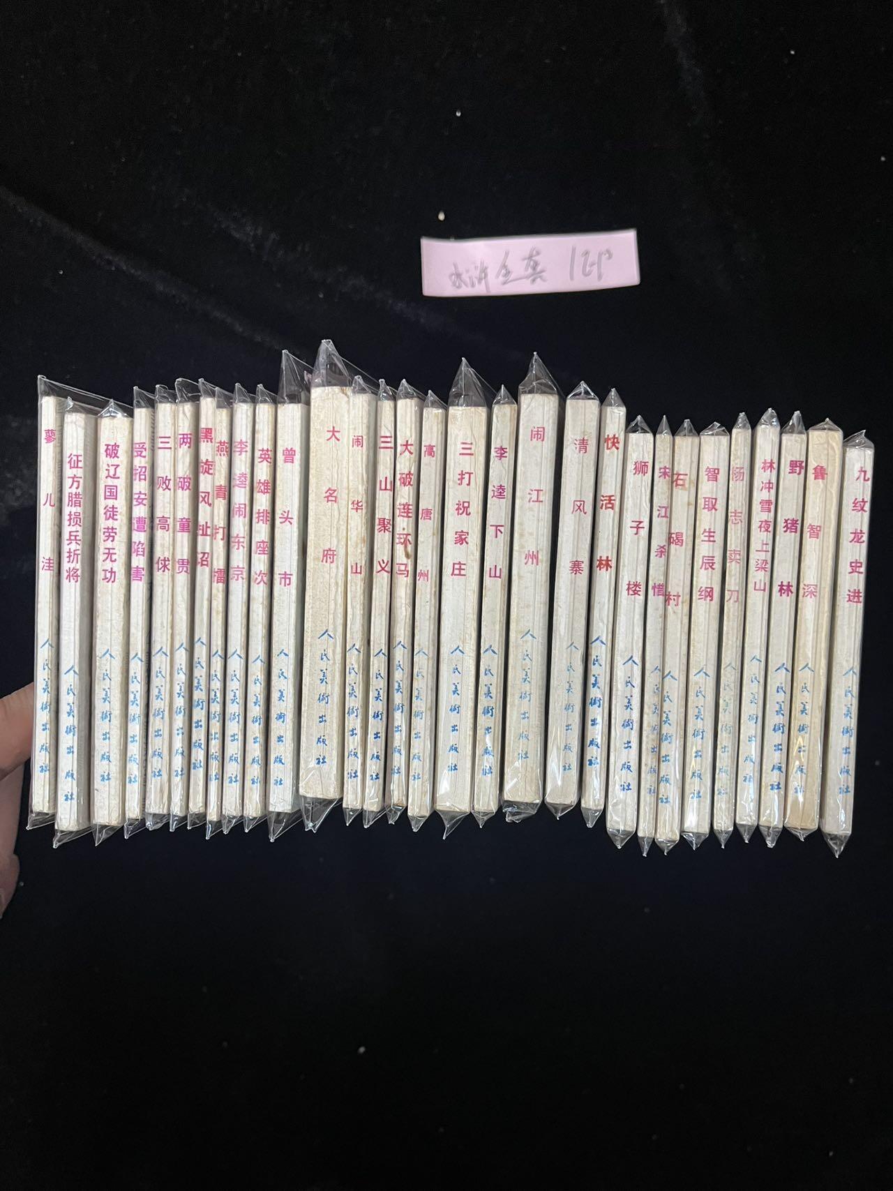 水浒传30本全套1印